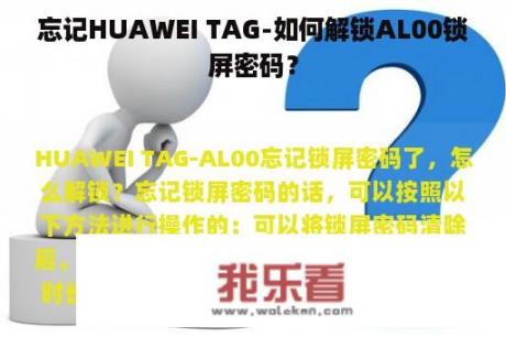 忘记HUAWEI TAG-如何解锁AL00锁屏密码？