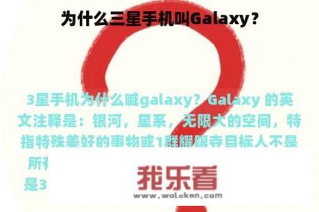 为什么三星手机叫Galaxy？