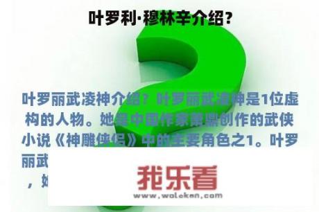 叶罗利·穆林辛介绍？