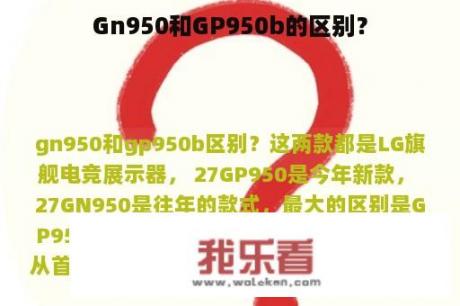 Gn950和GP950b的区别？