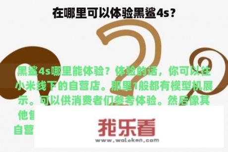 在哪里可以体验黑鲨4s？