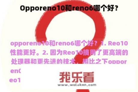 Opporeno10和reno6哪个好？