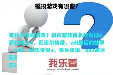 模拟游戏有哪些？