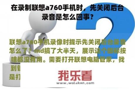 在录制联想a760手机时，先关闭后台录音是怎么回事？