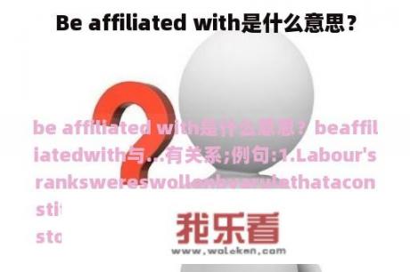 Be affiliated with是什么意思？