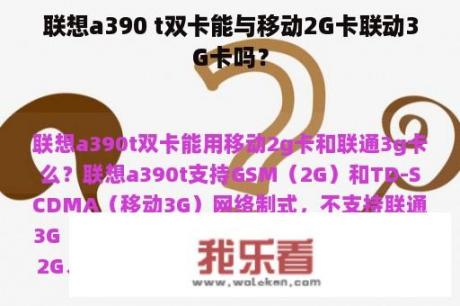 联想a390 t双卡能与移动2G卡联动3G卡吗？