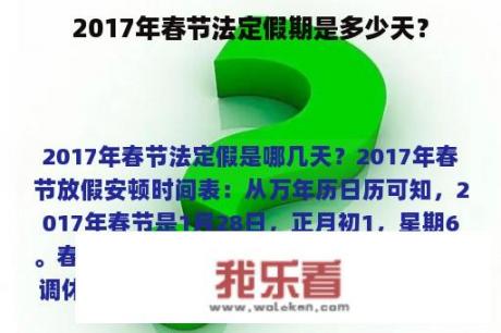 2017年春节法定假期是多少天？