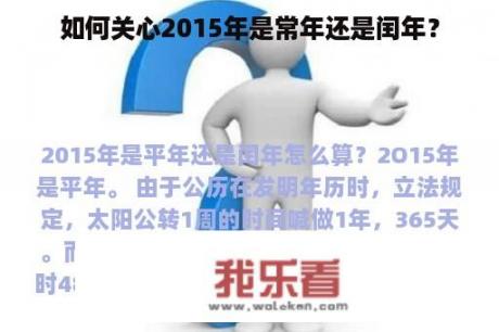 如何关心2015年是常年还是闰年？