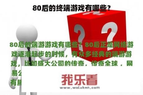 80后的终端游戏有哪些？