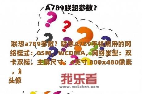 A789联想参数？