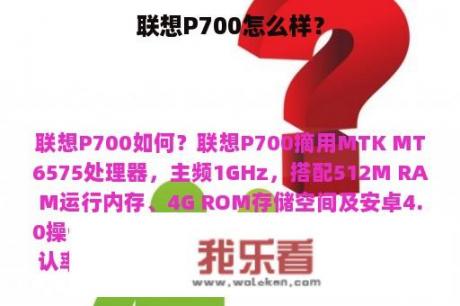 联想P700怎么样？