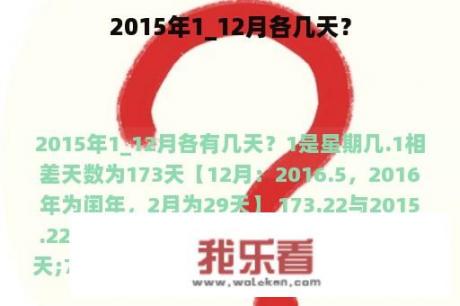 2015年1_12月各几天？