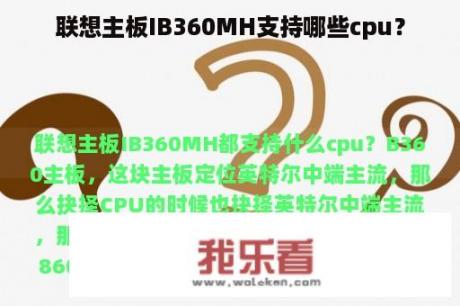 联想主板IB360MH支持哪些cpu？