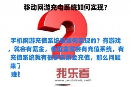 移动网游充电系统如何实现？