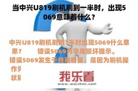 当中兴U819刷机刷到一半时，出现5069意味着什么？