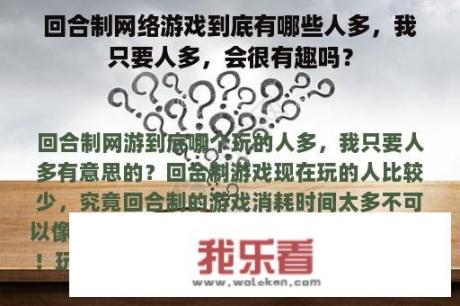 回合制网络游戏到底有哪些人多，我只要人多，会很有趣吗？