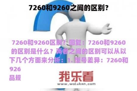 7260和9260之间的区别？