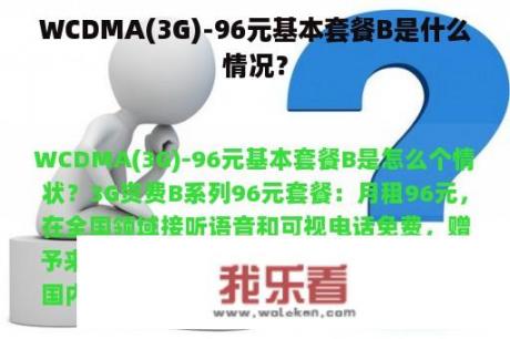 WCDMA(3G)-96元基本套餐B是什么情况？