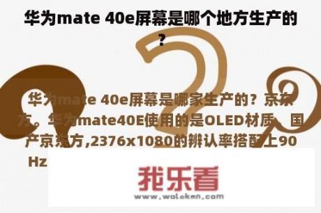 华为mate 40e屏幕是哪个地方生产的？