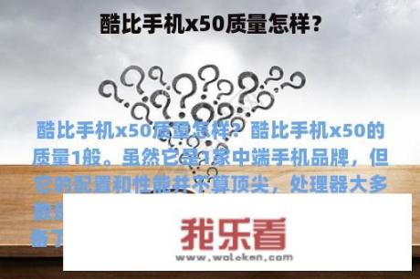 酷比手机x50质量怎样？