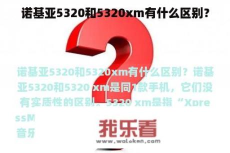 诺基亚5320和5320xm有什么区别？