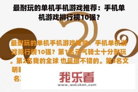 最耐玩的单机手机游戏推荐：手机单机游戏排行榜10强？