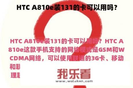 HTC A810e装131的卡可以用吗？