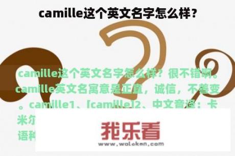 camille这个英文名字怎么样？