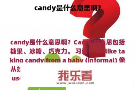 candy是什么意思啊？