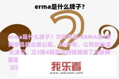 erma是什么牌子？