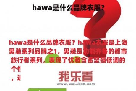 hawa是什么品牌衣服？