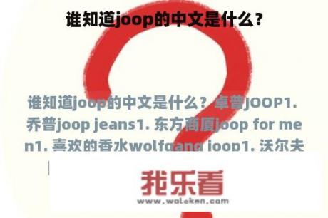 谁知道joop的中文是什么？