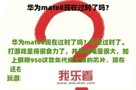 华为mate8现在过时了吗？