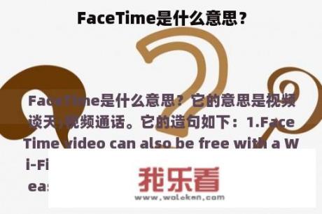 FaceTime是什么意思？