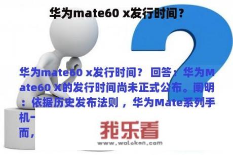 华为mate60 x发行时间？