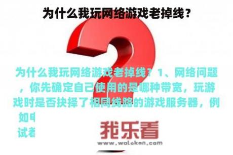 为什么我玩网络游戏老掉线？