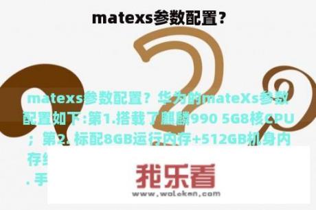 matexs参数配置？