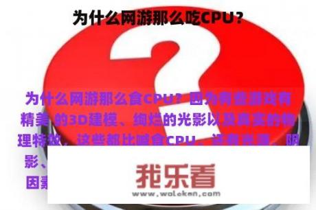 为什么网游那么吃CPU？