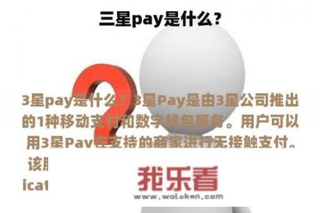 三星pay是什么？