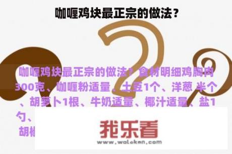 咖喱鸡块最正宗的做法？