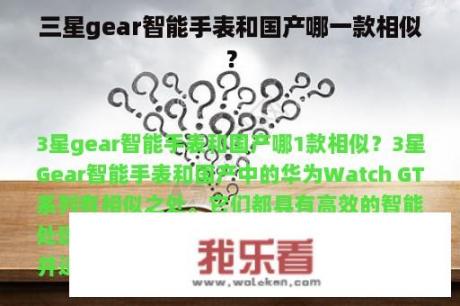 三星gear智能手表和国产哪一款相似？