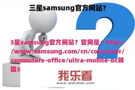 三星samsung官方网站？