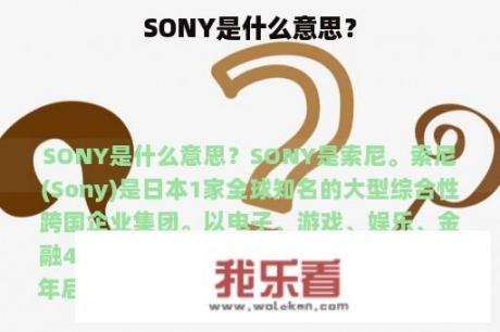 SONY是什么意思？