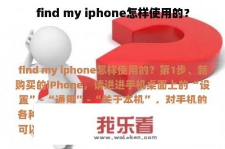 find my iphone怎样使用的？