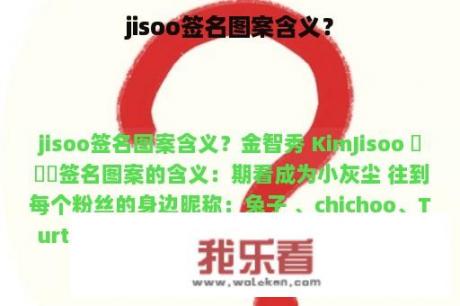 jisoo签名图案含义？