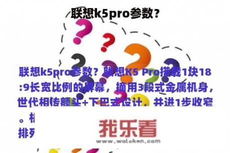 联想k5pro参数？