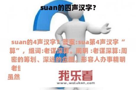 suan的四声汉字？