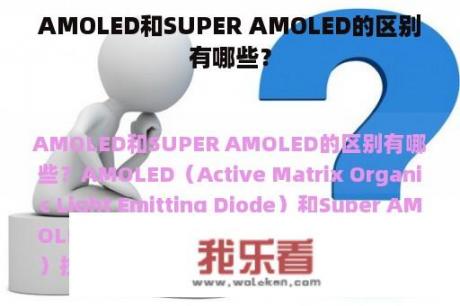 AMOLED和SUPER AMOLED的区别有哪些？