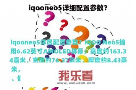 iqooneo5详细配置参数？