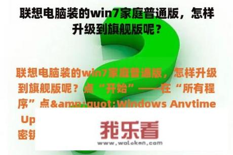 联想电脑装的win7家庭普通版，怎样升级到旗舰版呢？